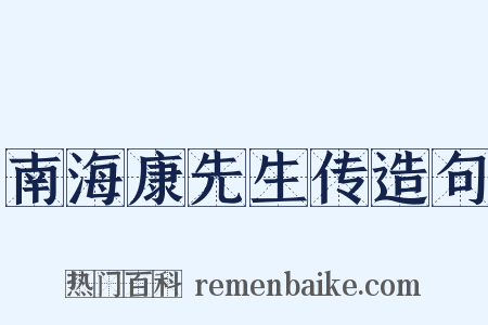 南海康先生传造句是什么意思的图片
